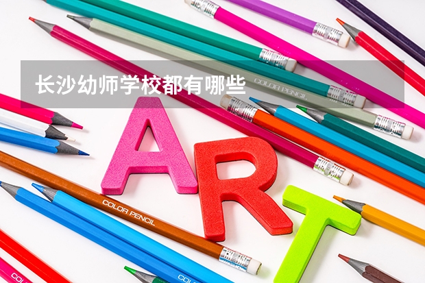 长沙幼师学校都有哪些