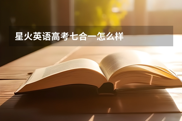 星火英语高考七合一怎么样