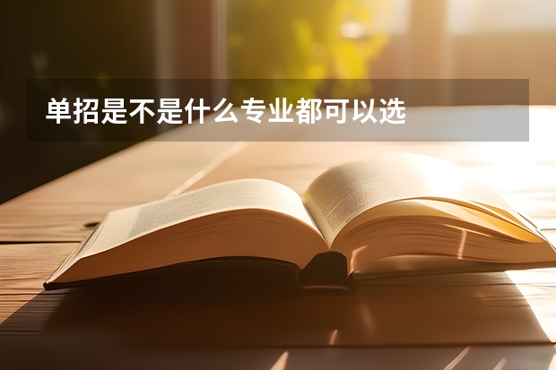单招是不是什么专业都可以选