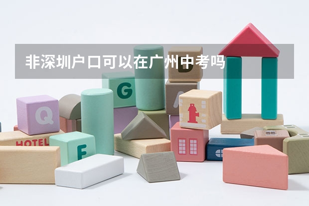 非深圳户口可以在广州中考吗