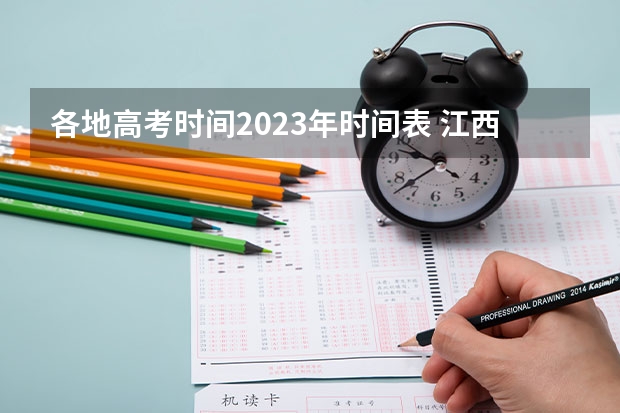 各地高考时间2023年时间表 江西高考几天考完2023