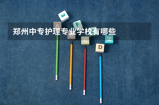 郑州中专护理专业学校有哪些