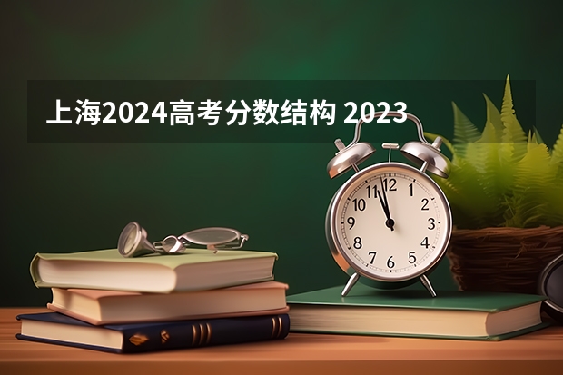 上海2024高考分数结构 2023年高考每科分数