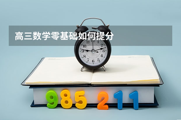 高三数学零基础如何提分