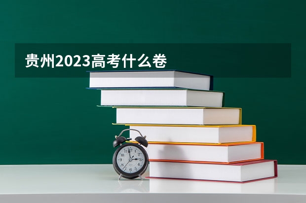 贵州2023高考什么卷