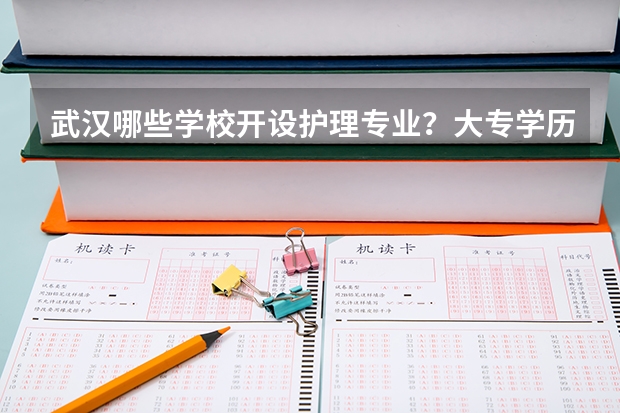 武汉哪些学校开设护理专业？大专学历的