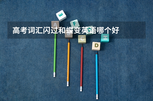 高考词汇闪过和蝶变英语哪个好