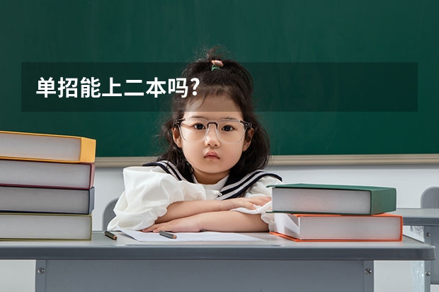 单招能上二本吗?