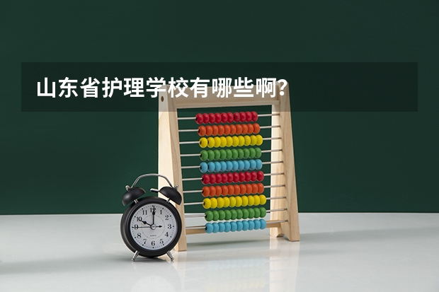 山东省护理学校有哪些啊？