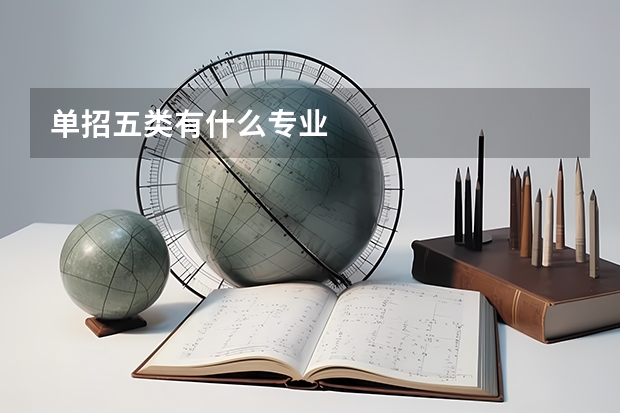 单招五类有什么专业