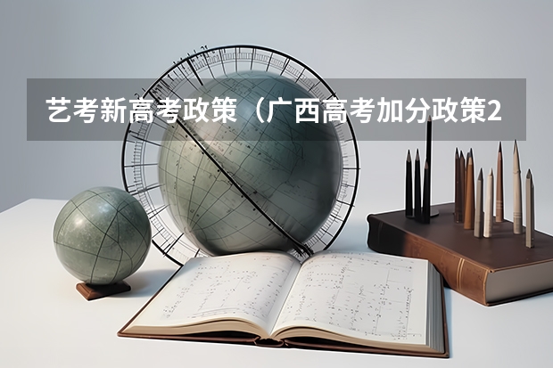 艺考新高考政策（广西高考加分政策2024）