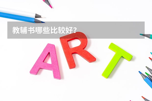 教辅书哪些比较好？