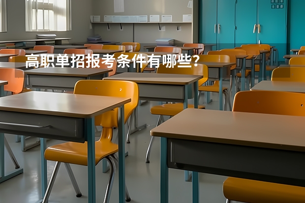 高职单招报考条件有哪些？