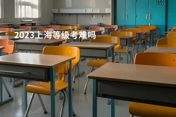 2023上海等级考难吗