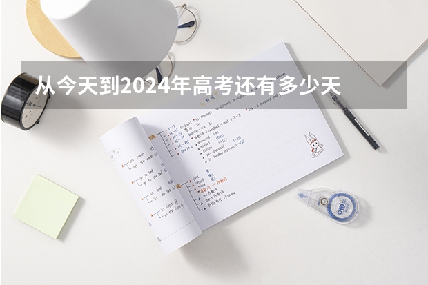 从今天到2024年高考还有多少天