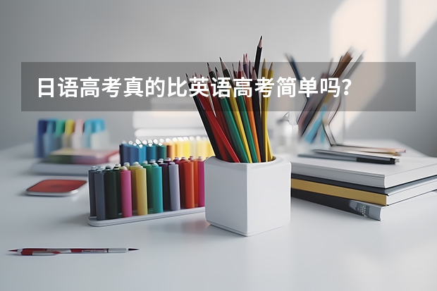 日语高考真的比英语高考简单吗？