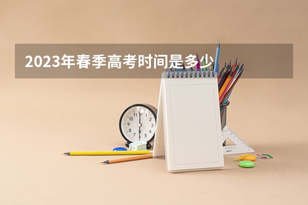 2023年春季高考时间是多少