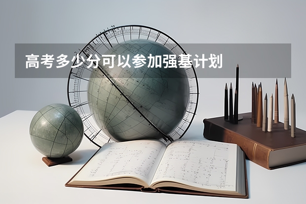 高考多少分可以参加强基计划