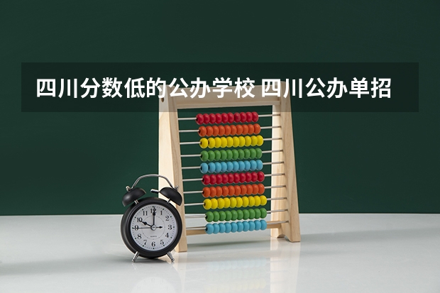 四川分数低的公办学校 四川公办单招学校排名