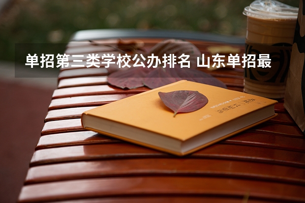 单招第三类学校公办排名 山东单招最好的学校排名