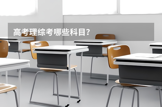 高考理综考哪些科目？