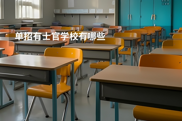 单招有士官学校有哪些