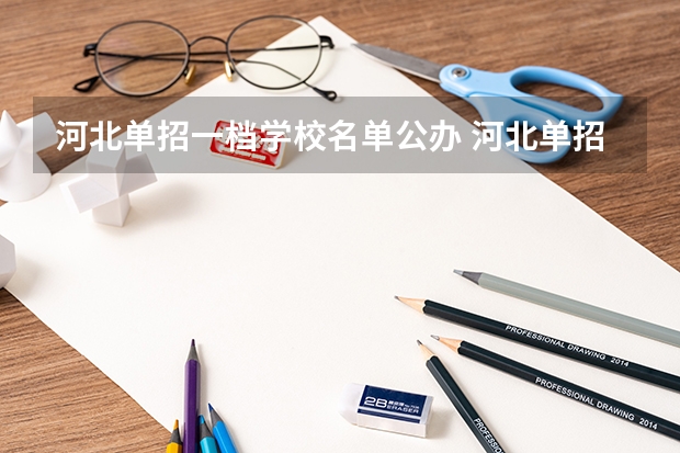 河北单招一档学校名单公办 河北单招的学校名单