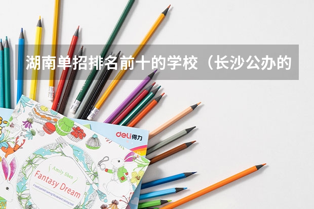 湖南单招排名前十的学校（长沙公办的职高学校排名）