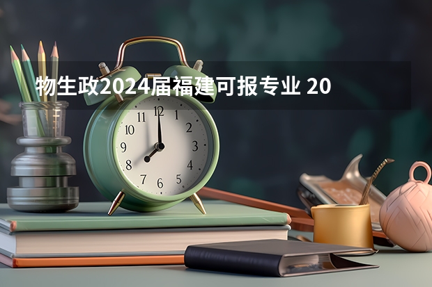 物生政2024届福建可报专业 2024年高考政策