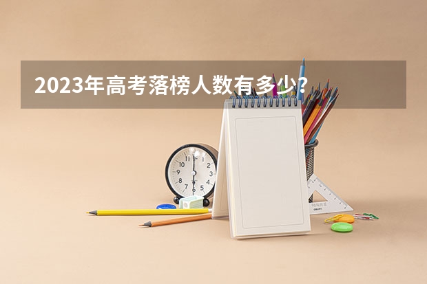 2023年高考落榜人数有多少？
