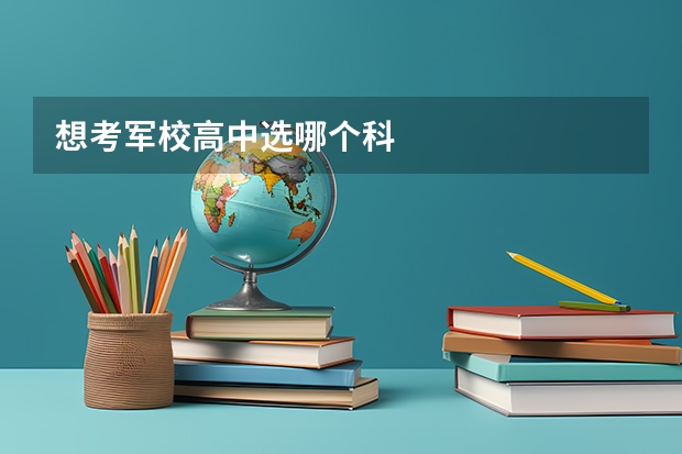 想考军校高中选哪个科