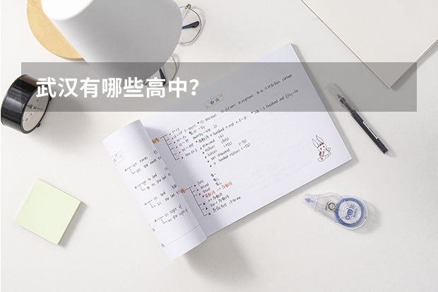 武汉有哪些高中？