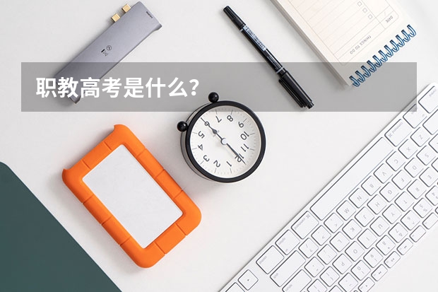 职教高考是什么?