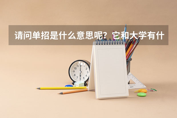请问单招是什么意思呢?它和大学有什么区别?比较好的单招的学校有哪些?
