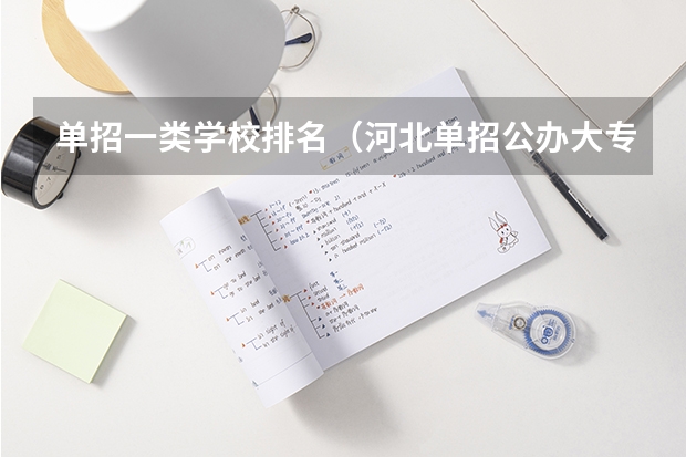 单招一类学校排名（河北单招公办大专学校排名）