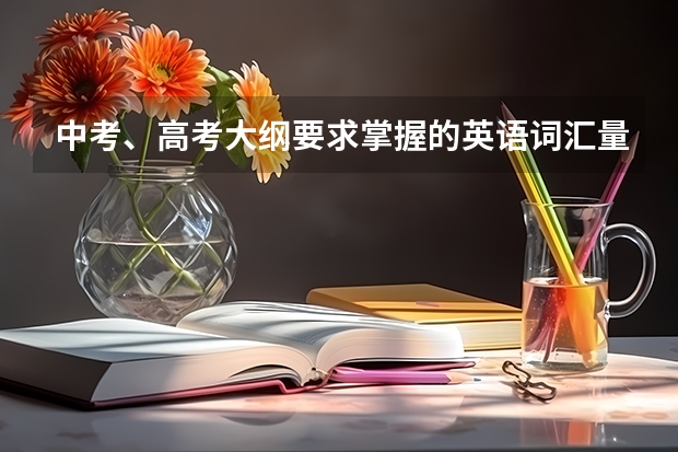 中考、高考大纲要求掌握的英语词汇量分别是多少?