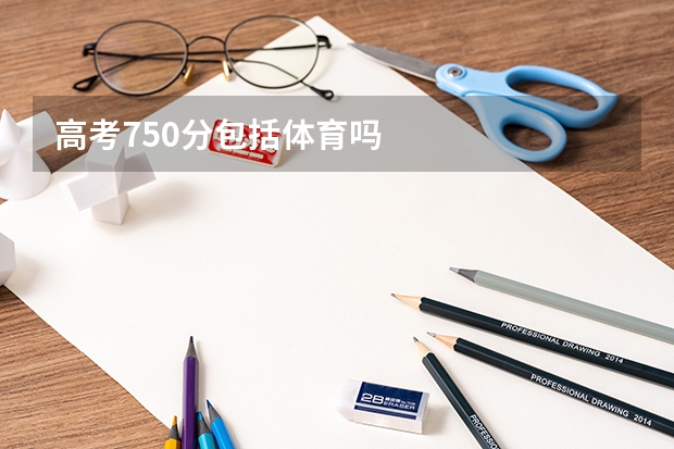 高考750分包括体育吗