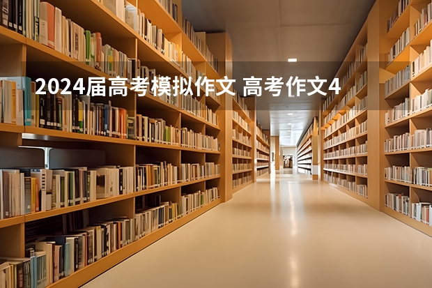 2024届高考模拟作文 高考作文400字