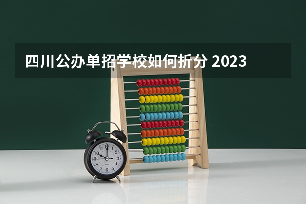 四川公办单招学校如何折分 2023年四川单招公办学校分数线表