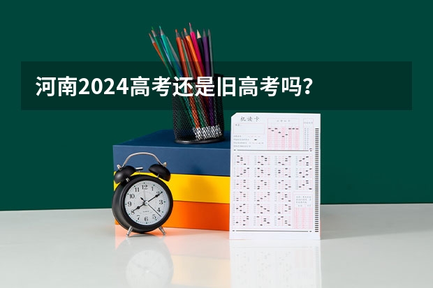 河南2024高考还是旧高考吗？
