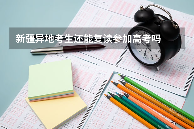 新疆异地考生还能复读参加高考吗