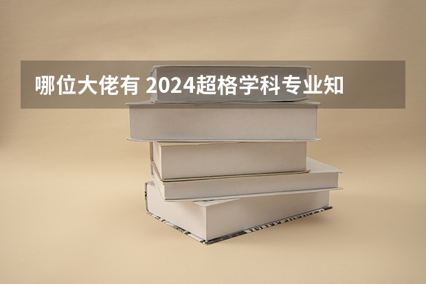 哪位大佬有 2024超格学科专业知识，有人帮我找找这资源嘛？谢谢啦（跪求热高考必刷题，帮忙找一下教辅资料百度网盘资源呗！）