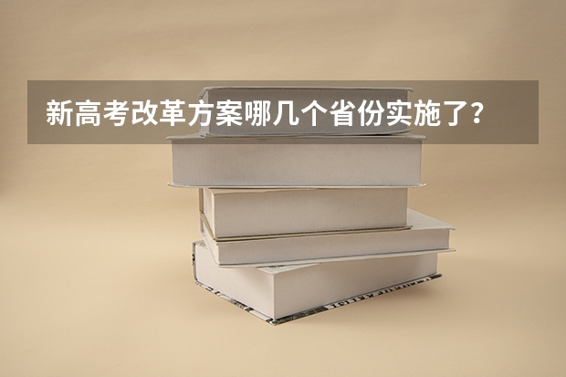 新高考改革方案哪几个省份实施了？ 2024年江苏新高考选科要求与专业对照表