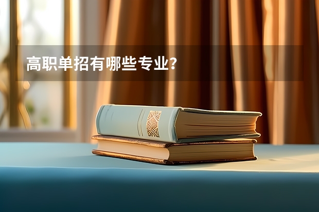 高职单招有哪些专业？