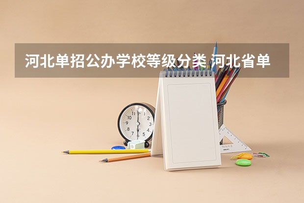 河北单招公办学校等级分类 河北省单招学校排名