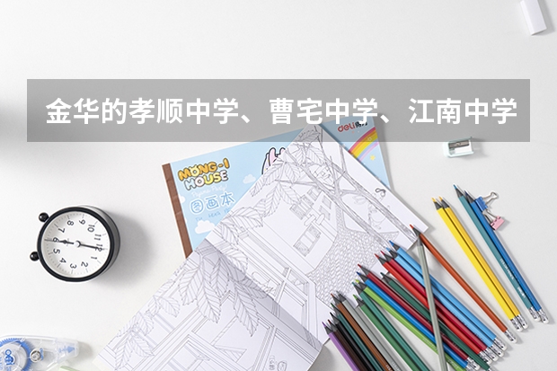 金华的孝顺中学、曹宅中学、江南中学哪个好