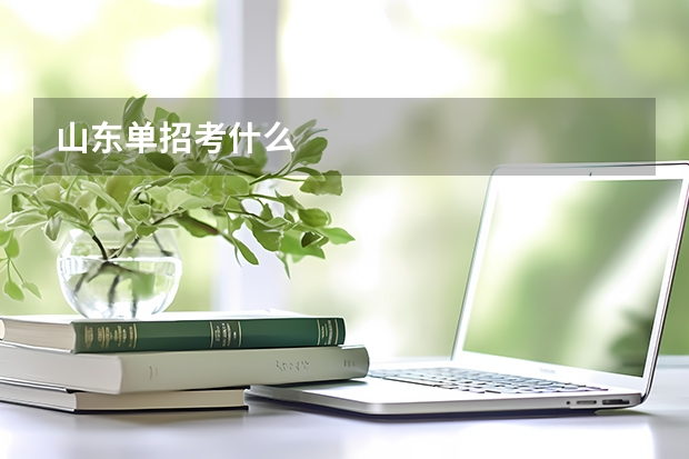 山东单招考什么