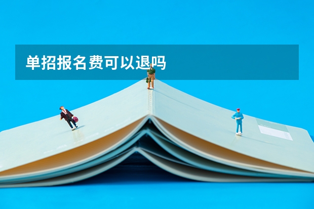 单招报名费可以退吗