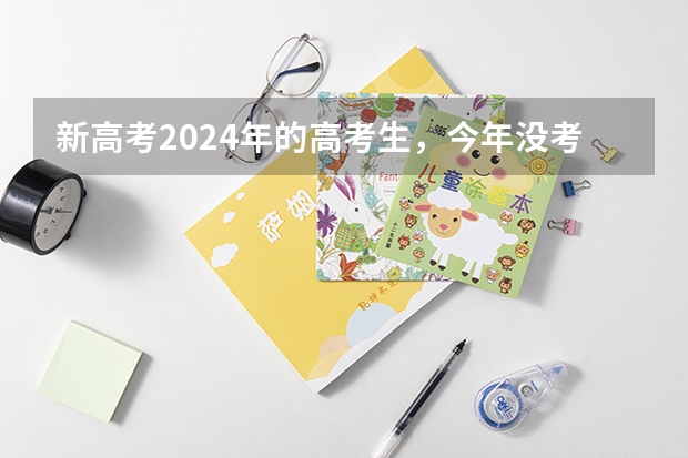 新高考2024年的高考生，今年没考好怎么办？