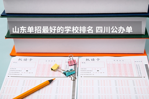 山东单招最好的学校排名 四川公办单招学校排名